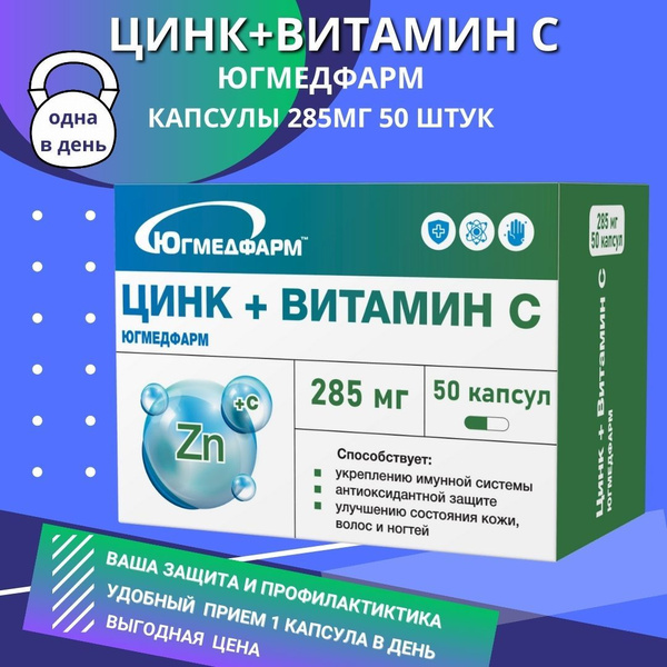 Цинк + Витамин С Югмедфарм 285 мг 50 капсул - купить с доставкой по ...