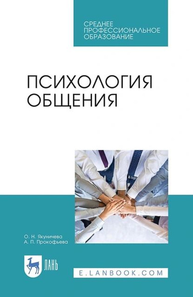 Психология общения. Учебник для СПО | Якуничева Ольга Николаевна ...
