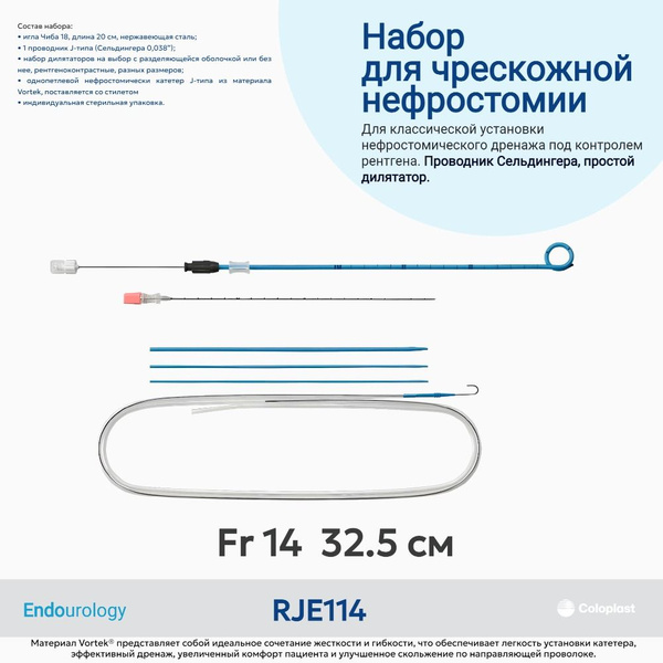RJE114 Набор для установки нефростомического катетера Колопласт J-типа ...