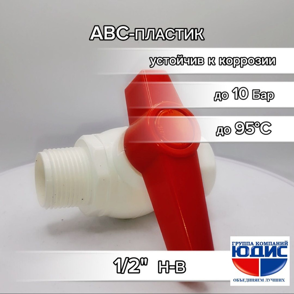 Кран пластиковый (АБС - пластик) с резьбой 1/2" Н-В, GK-YUDIS - купить ...