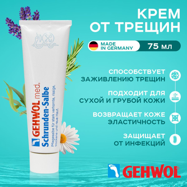 Крем для ног, Мазь от трещин для сухой кожи ног и рук Геволь (Gehwol ...