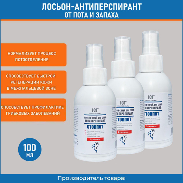 Лосьон антиперспирант для стоп 100 мл., 3 шт. - купить с доставкой по ...