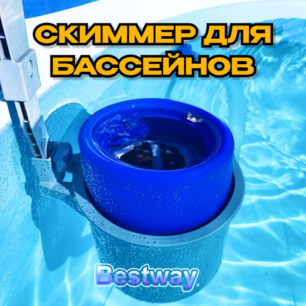 Скиммер для бассейна навесной Bestway 58233 для очистки и фильтрации ...