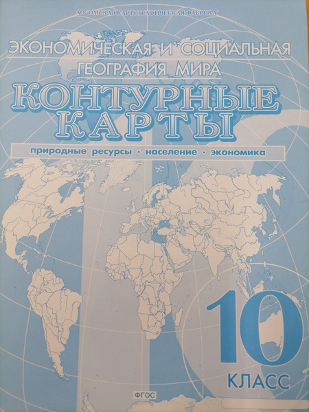 Контурные карты по географии "Экономическая и социальная география мира ...