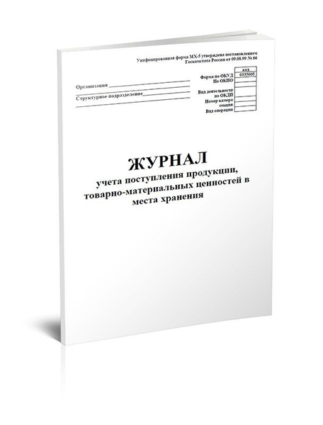 Журнал учета поступления продукции, товарно-материальных ценностей в ...