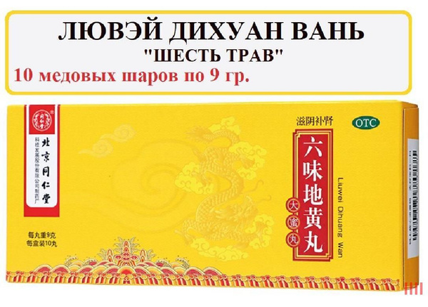 Лювэй Дихуан Вань 10 шаров по 9 г (Тунжэньтан), Liuwei Dihuang Wan ...