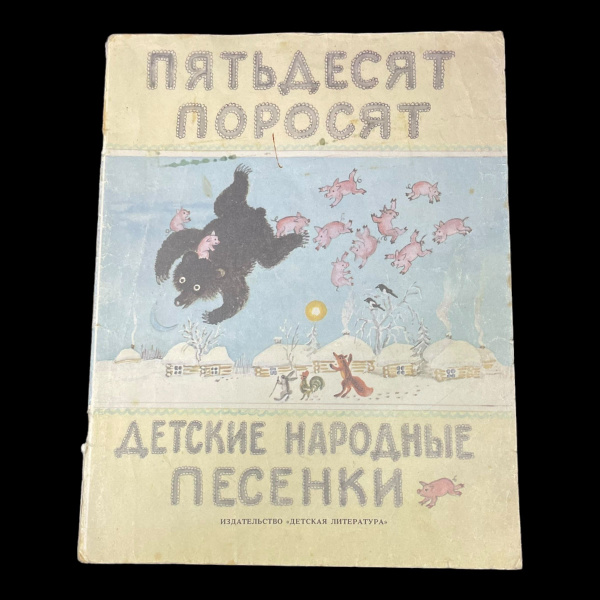 Винтажная книга. Пятьдесят поросят. Русские народные песенки | Русские ...