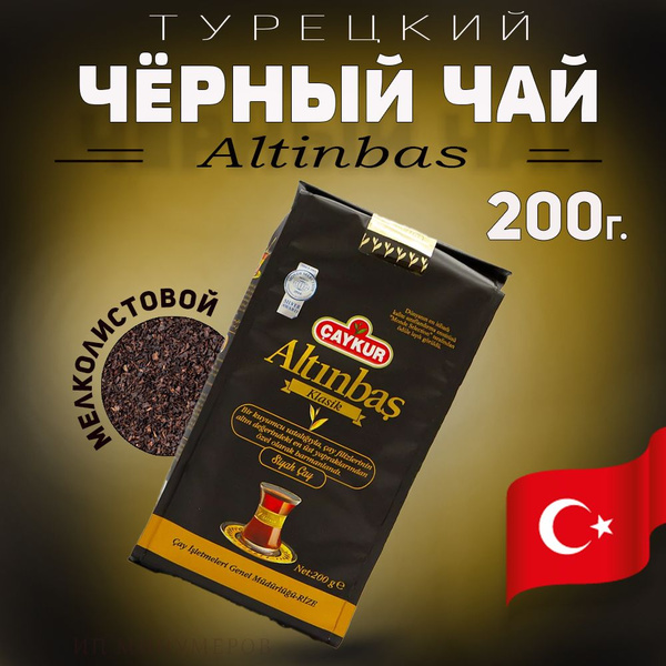 Турецкий черный чай Altinbas 200г, Caykur мелколистовой, Турция ...
