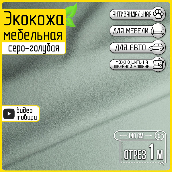 Экокожа для мебели серо-голубая Colt light-blue, отрез 1 метр, матовая ...