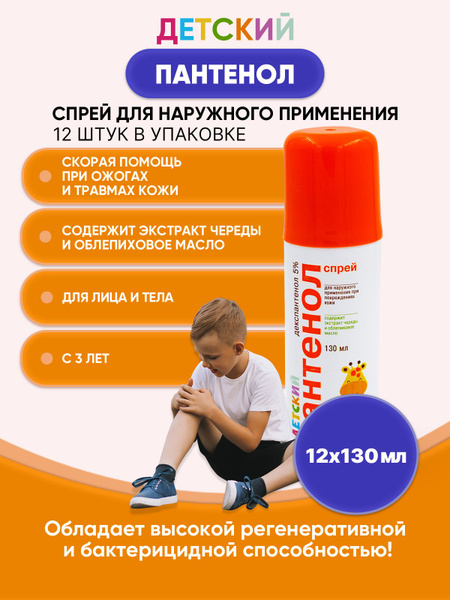 Пантенол-спрей Детский 130мл/12шт - купить с доставкой по выгодным ...