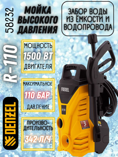 Мойка высокого давления DENZEL R-110 (1500Вт, 110 бар ...