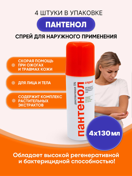 Пантенол-спрей 130мл/4шт - купить с доставкой по выгодным ценам в ...