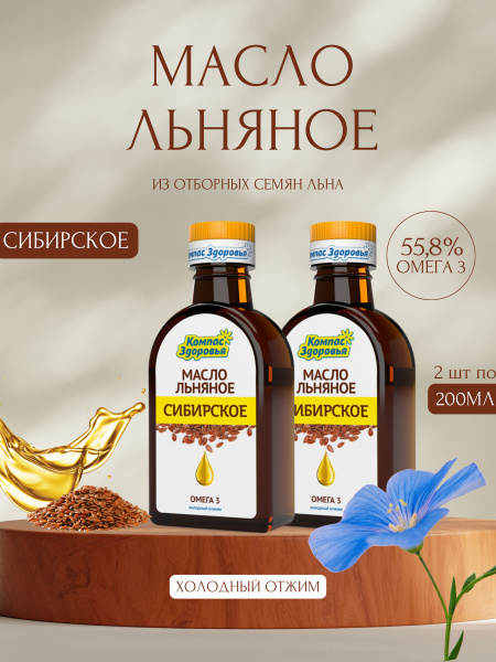 Масло льняное Сибирское, 200 мл Компас здоровья (2 шт. в наборе) купить ...