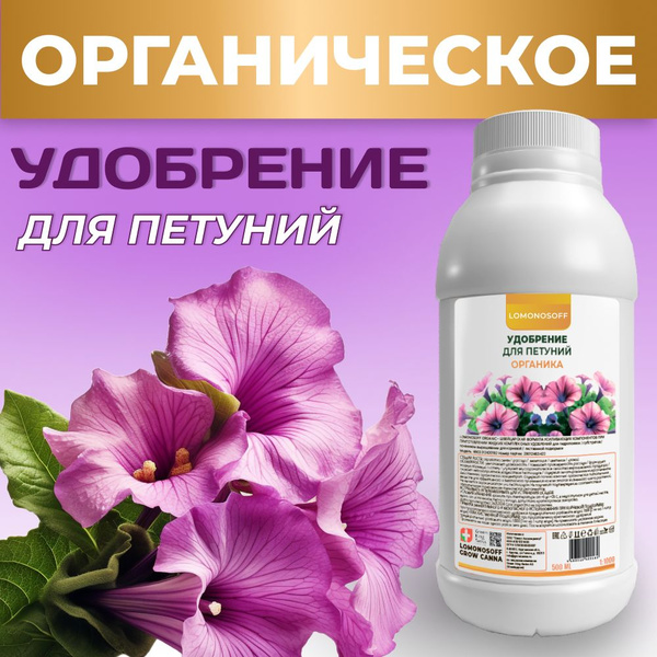 Удобрение для петуний LOMONOSOFF 500 мл - купить с доставкой по ...