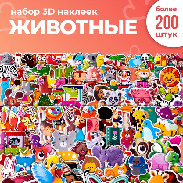 Наклейки для детей на стену для декора и телефон, 3d Звери 12 листов ...