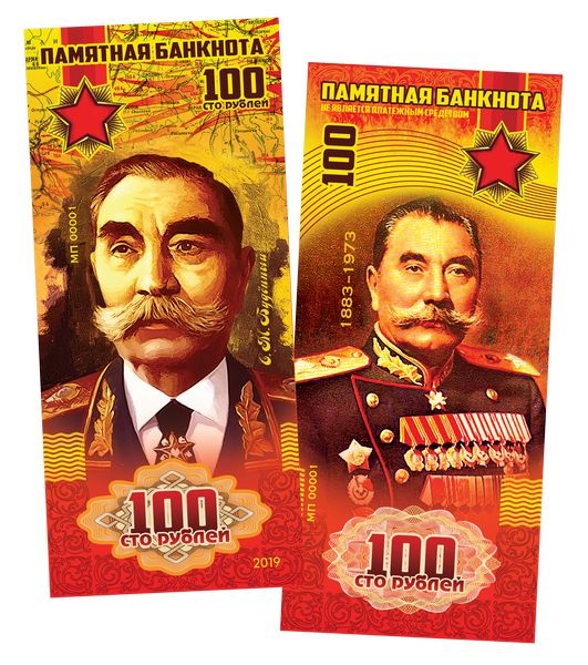 100 рублей - С.М.БУДЕННЫЙ, Маршалы ПОБЕДЫ. Памятная банкнота купить c ...