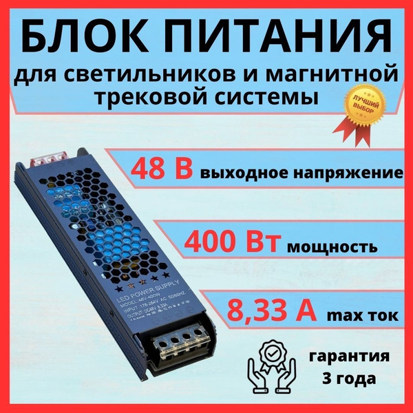 Характеристики Блок питания для Светильников, магнитных треков 48 Вольт ...