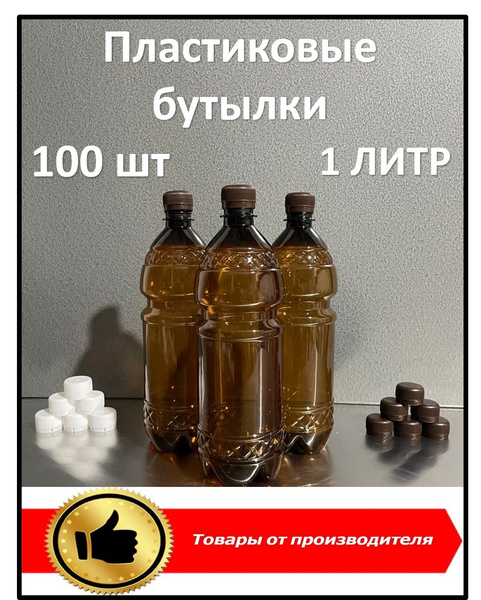 Вопросы и ответы о Пластиковая бутылка 1 литр 100 шт с крышкой, ПЭТ ...