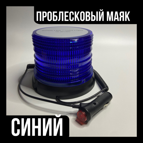 Проблесковый маяк синий / мигалка / для спецтехники - купить по ...