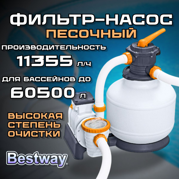 Песочный фильтр-насос BESTWAY 11355 л/ч 58486 BW - купить с доставкой ...