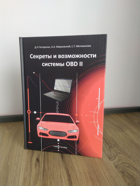 Секреты и возможности системы OBD II - купить с доставкой по выгодным ...