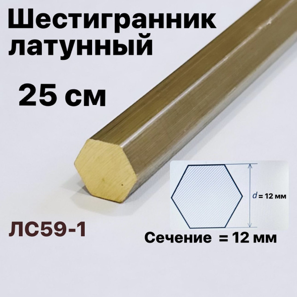 Шестигранник латунный 12 мм, длина 25 см ЛС59-1 купить на OZON по ...