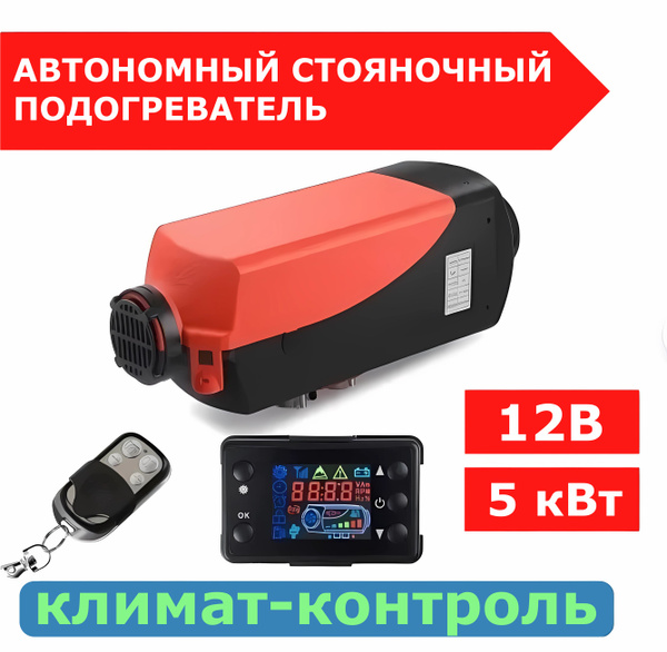 Автономный воздушный дизельный отопитель/ Сухой фен 12В 5кВт с ...