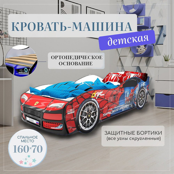 Кровать детская Турбо спайдер с ортопедическим основанием, спальное ...