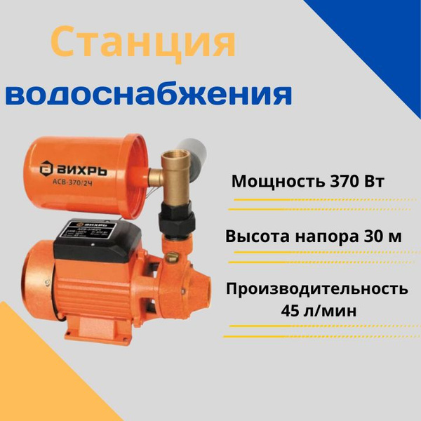 Насосная станция Вихрь АСВ-370/2Ч, 220 л/мин - купить по выгодной цене ...