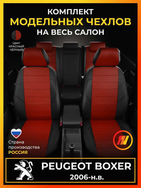 Чехлы на сиденья для Пежо Боксер (Peugeot Boxer) с 2006-н.в. - купить с ...