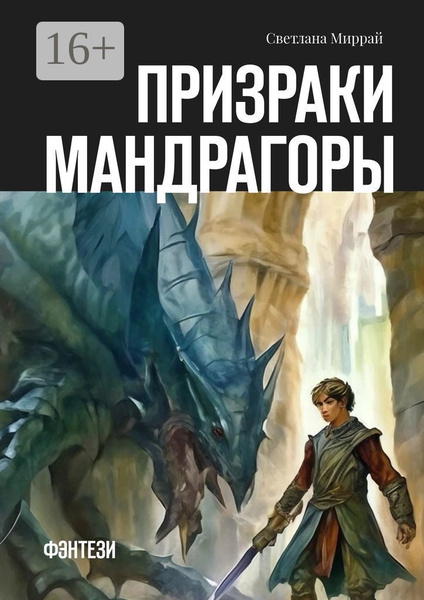 Призраки мандрагоры. Фэнтези | Миррай Светлана - купить с доставкой по ...
