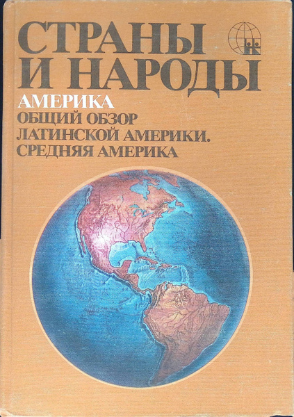 Страны и народы. Америка. Общий обзор Латинской Америки. Средняя ...