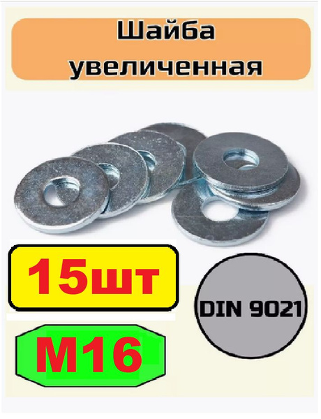 Шайба М16 увеличенная/усиленная/кузовная 15шт - купить с доставкой по ...