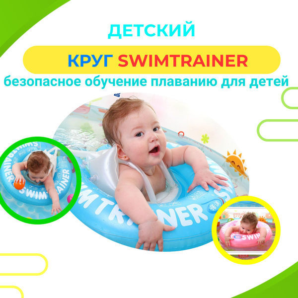 Детский надувной круг для обучения плаванию Swimtrainer "Classic ...