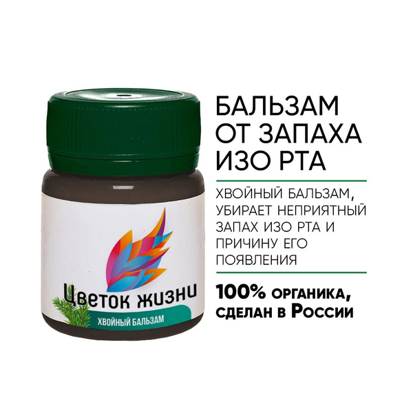 Бальзам от плохого запаха изо рта хвойный с лечебным эффектом - купить ...