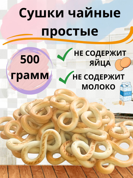 Сушки чайные простые - купить с доставкой по выгодным ценам в интернет ...