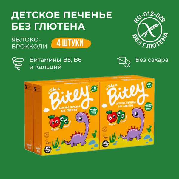 Печенье детское Bitey Брокколи без глютена, без сахара,, 4 шт по 125г ...