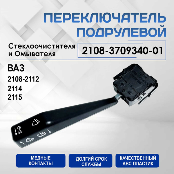Переключатель Подрулевой Арт. 2108-3709340 /переключатель ...