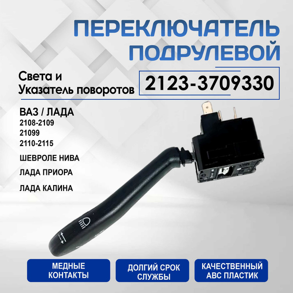 Переключатель Подрулевой Света и Указатель поворотов Арт. 2123-3709330 ...