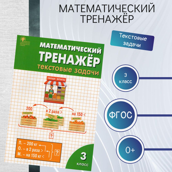 Математический тренажер 3 класс Текстовые задачи - купить с доставкой ...