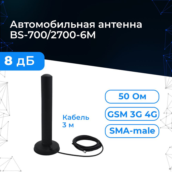 Магнитная сотовая антенна GSM/3G/4G BS-700/2700-6M - круговая антенна ...