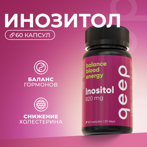 Мио Инозитол 820 мг Qeep 60 капсул - купить с доставкой по выгодным ...