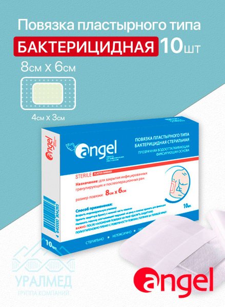 Пластырь бактерицидный 8х6 см Angel / Водоотталкивающая повязка ...