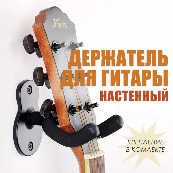 Держатель для гитары на стену. Настенное крепление гитарное - купить с ...
