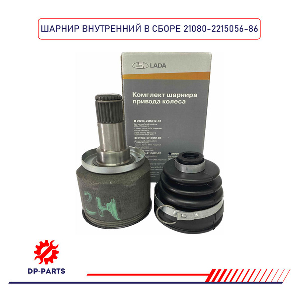 Шарнир внутренний 21080-2215056-86 LADA (ШРУС в сборе, комплект) для а ...