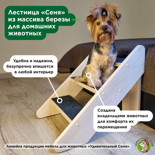 Лестница для собак прикроватная из массива березы, без окраски с ...