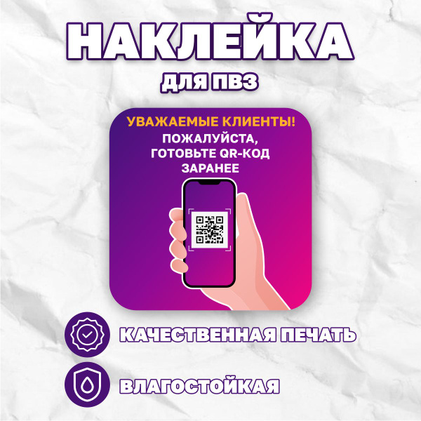 Наклейка Вайлдберриз/Wildberries информационные для ПВЗ, QR-код купить ...