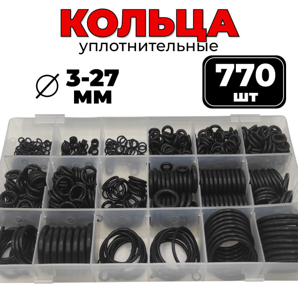 Набор уплотнительных колец, маслобензостойкие, 770 шт - Shoppy арт. 0 ...
