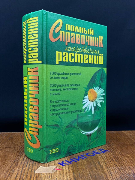 Полный справочник лекарственных растений - купить с доставкой по ...
