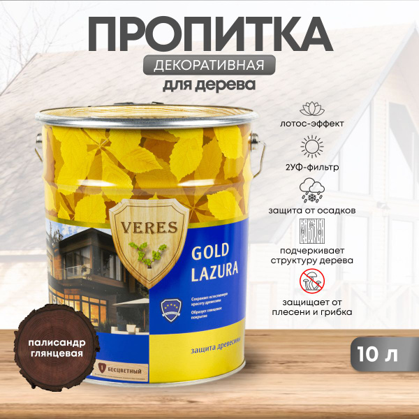 Декоративная пропитка для дерева Veres Gold Lazura №9, глянцевая, 10 л ...